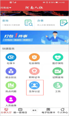 河南人社最新版截图1