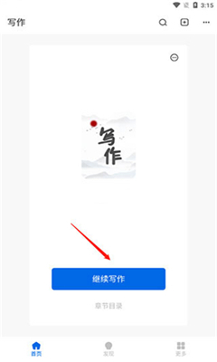 写作家手机版截图3
