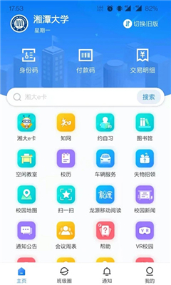 湘大校园最新版截图3