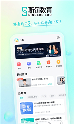 斯尔教育最新版截图3