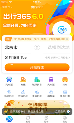 出行365汽车票预订app截图3