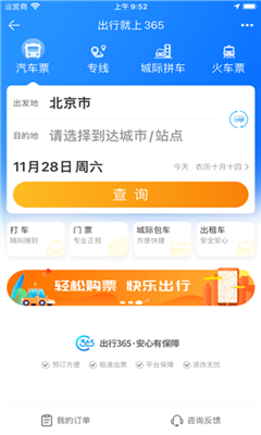 出行365汽车票预订app截图2