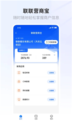 联联营商宝商家版截图1