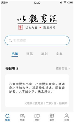 以观书法免费版截图3