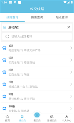枣庄公交车安卓版截图3