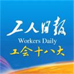 工人日报最新版v2.5.0