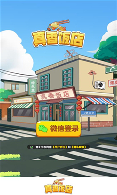 真香饭店免费版截图1