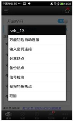 wifi万能钥匙正版截图3