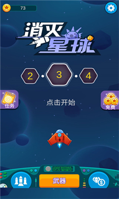 消灭星球最新版截图3