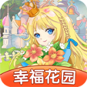 幸福花园免费版v1.0.1