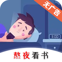 熬夜看书最新版appv1.0.3