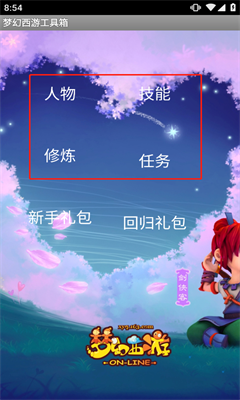 梦幻西游工具箱官方版截图1