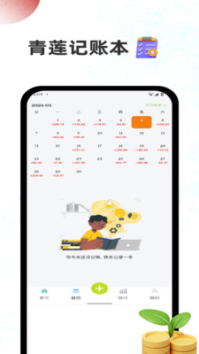 青莲记账本截图1