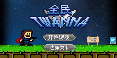 全民iwanna最新版截图3