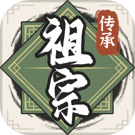 祖宗模拟器传承最新版v1.0.4