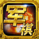 军棋官方版v1.82