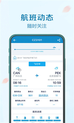 南方航空最新版截图3