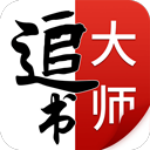 追书大师最新版v1.6