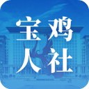 宝鸡人社官方版v1.0.35