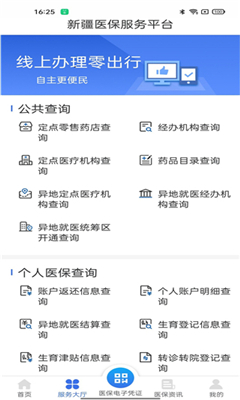 新疆医保服务平台手机版截图3
