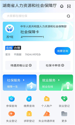 湖南智慧人社手机版截图2