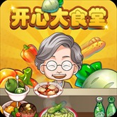 开心大食堂完整版v1.0.0.2