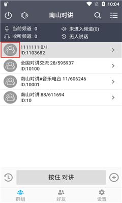 南山对讲手机版截图3