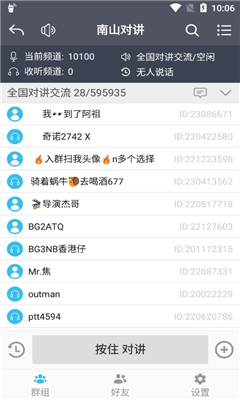 南山对讲手机版截图4