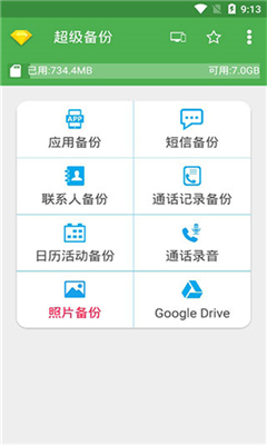 超级备份最新版截图3