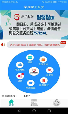 荣成掌上公交免费版截图1