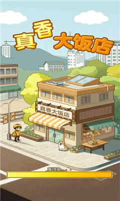 真香大饭店最新版截图3