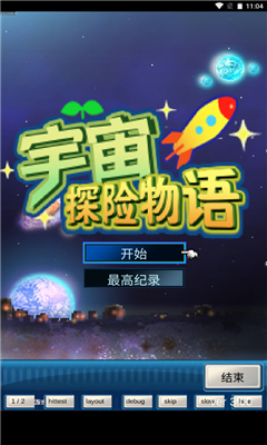 宇宙探险物语免费版截图3