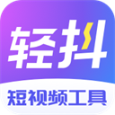 轻抖免费版v3.1.100