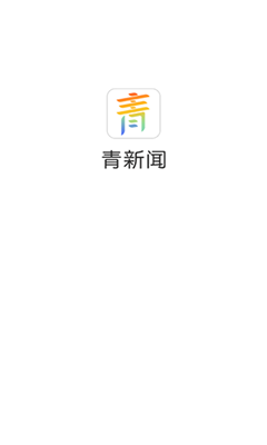 青新闻客户端截图1