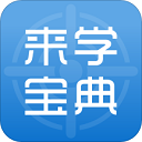 来学宝典官方版v4.2.1