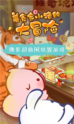 美食家小猪的大冒险最新版截图3