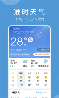 准时天气预报免费版截图2