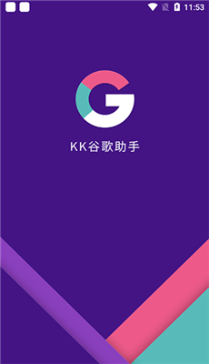 kk谷歌助手最新版截图1