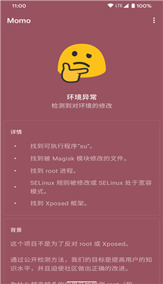 momo环境检测官方版截图3