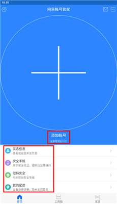 网易账号管家最新版截图2