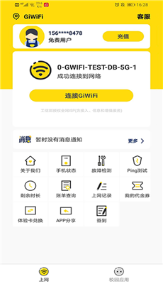 giwifi校园助手官方版截图4