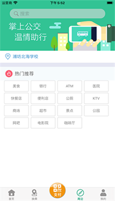 潍坊掌上公交app官方版截图1