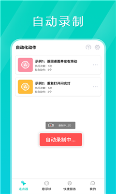 tap连点器最新版截图3