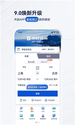 携程商旅最新版截图1