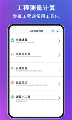工程测量大师完整版截图1