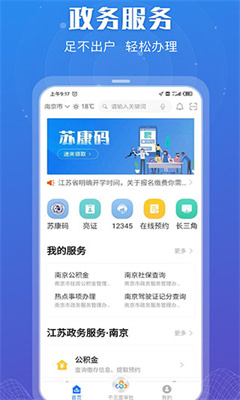 江苏政务服务网最新版截图2