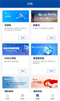 智慧职教最新版截图3