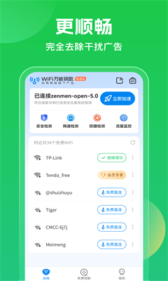 wifi万能钥匙最新版截图1