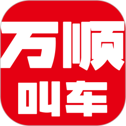 万顺叫车正版v6.6.8