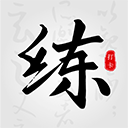 练字临帖大师最新版v1.7